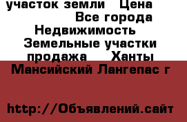 участок земли › Цена ­ 2 700 000 - Все города Недвижимость » Земельные участки продажа   . Ханты-Мансийский,Лангепас г.